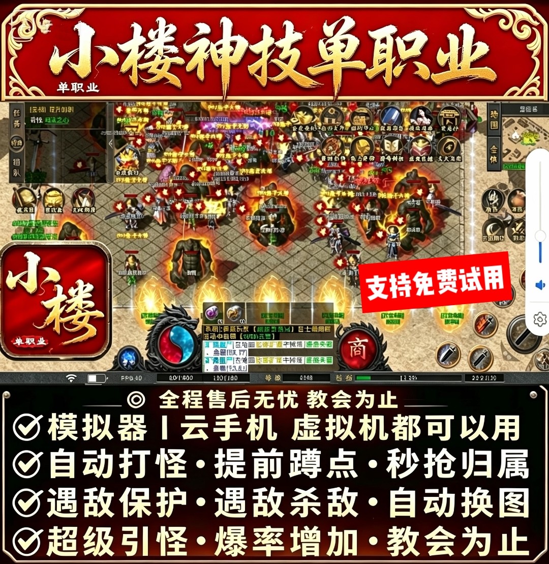 小楼神技单职业脚本996财神辅助安卓苹果模拟器打怪自动BOSS
