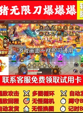 996金猪无限刀爆爆爆传奇盒子屠龙兄弟脚本挂机财神辅助自动BOSS