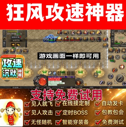 狂风攻速神器脚本自动BOSS自动引怪无怪换图996传奇手游财神
