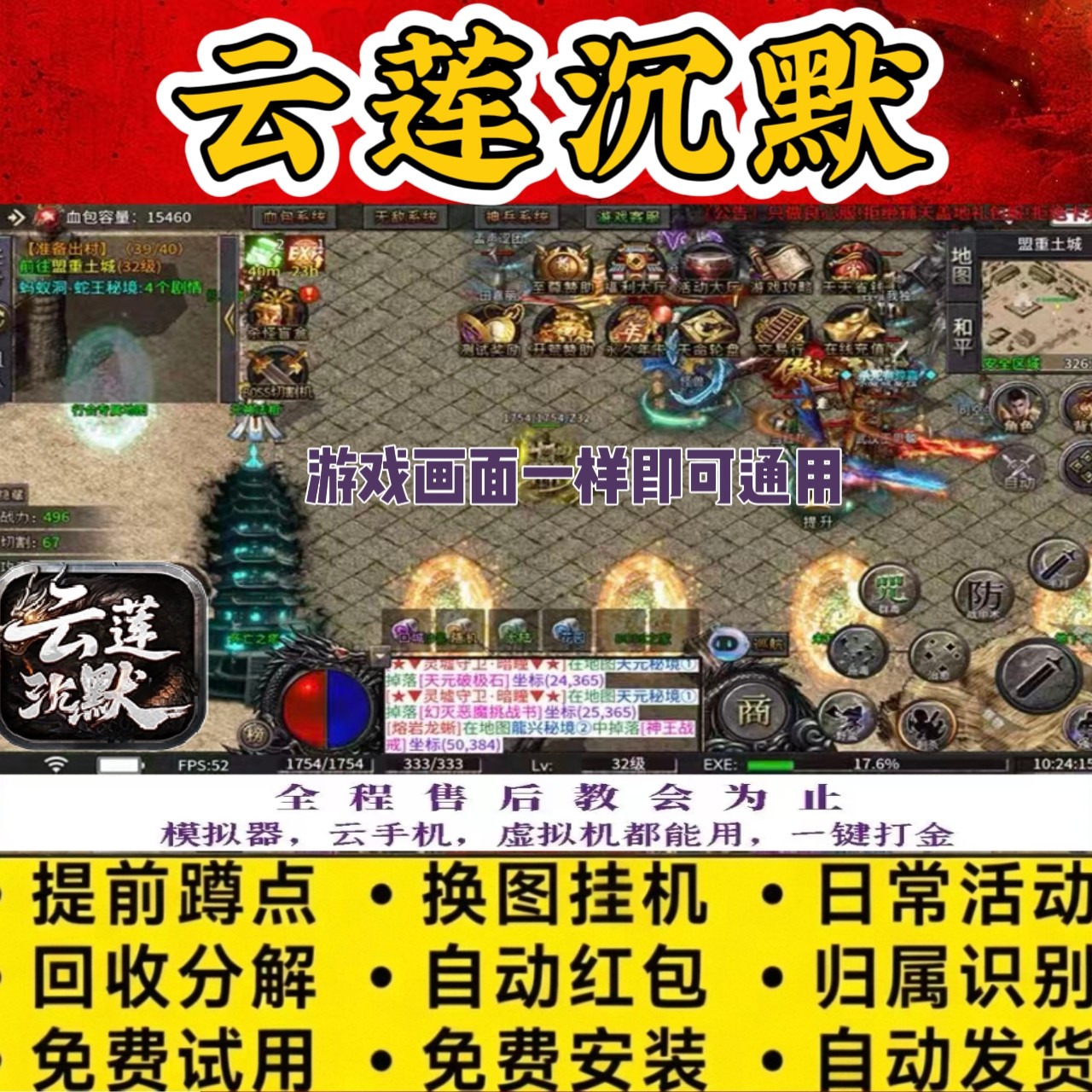 云莲沉默 脚本996财神辅助自动BOSS引怪无怪换图商人打金可用