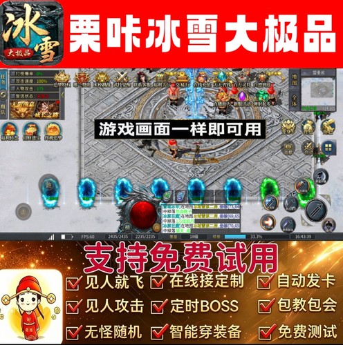 栗咔冰雪大极 品脚本自动BOSS自动引怪无怪换图自动活动996传奇