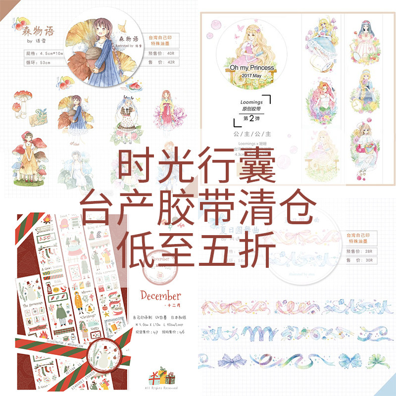 时光行囊手帐台产和纸胶带清仓可爱少女diy装饰日记本文艺小清新