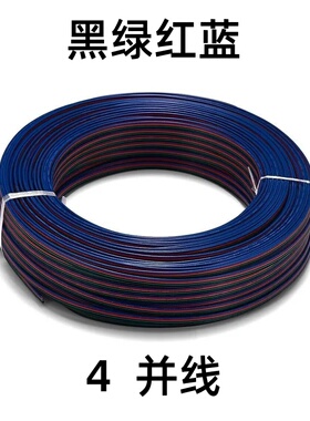 纯铜镀锡4P彩排线RGBW七彩灯条电源延长线四芯22AWG灯带LED连接线