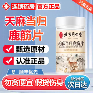 北京同仁堂御医匠天麻当归鹿筋片官方旗舰店正品草本萃取直售6zr