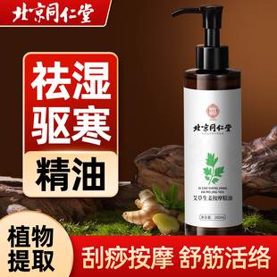 旗舰店正品北京同仁堂艾草生姜按摩精油全身通经络刮痧开背推UU5