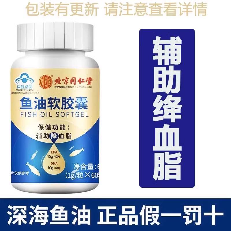 北京同仁堂鱼油软胶囊深海鱼肝油中老年辅助降血脂官方旗舰店2hc