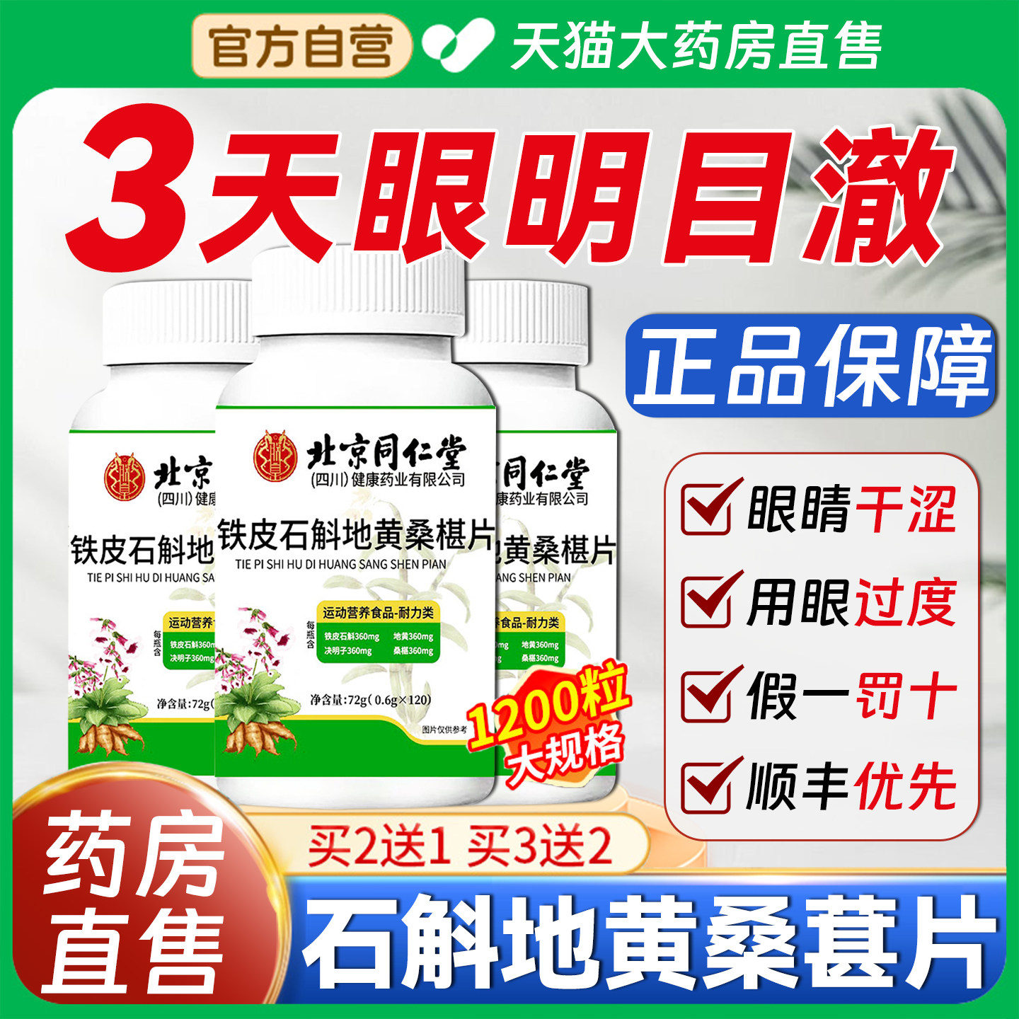 北京同仁堂石斛地黄桑葚片桑椹片丸官明方旗舰店正品杞菊决子5qp