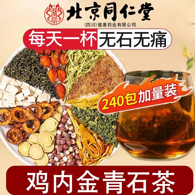 北京同仁堂鸡内金清青茶排非粉化金钱草胆结通茶非肾精草正品17nl