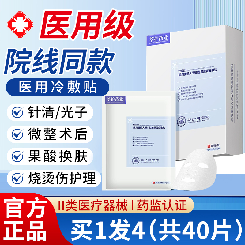 医用冷敷贴面膜型敏感肌医美术后械字号胶原蛋白修复补水正品1qh