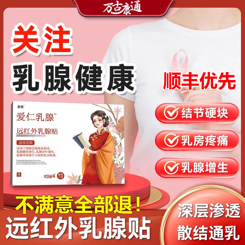 万古康通乳腺贴经前乳房胀痛溢液散结贴专攻增生结节硬块纤维9qh