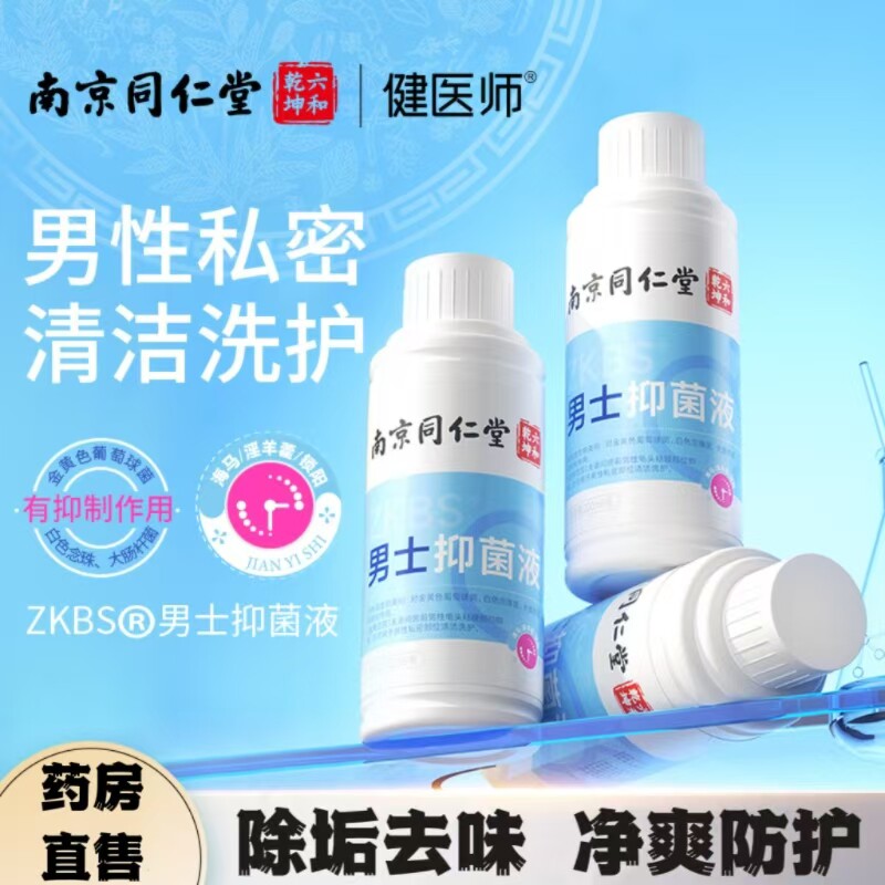 同仁堂男士抑菌液私处护理去味抑菌液搭淫羊藿锁阳海马房事前洗DF