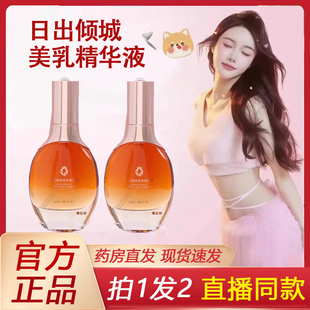 俏美韵日出倾城美乳精华液胸部护理乳房提拉紧致官方旗舰店2jp