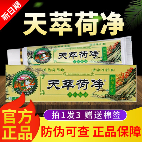 天萃荷净草本抑菌乳膏官方旗舰店皮肤大腿内侧外阴外用软膏3qh