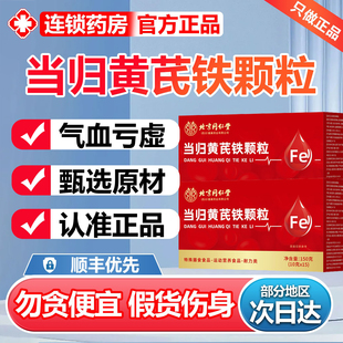 北京同仁堂当归黄芪调理铁颗粒官方旗舰店补养血党参枸杞红枣6zr