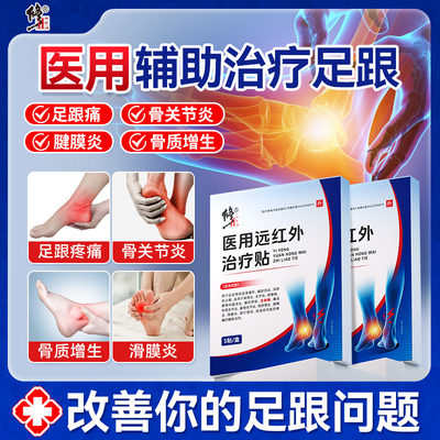 修正医用远红外治疗贴足跟疼痛骨刺筋膜炎扁平足骨质增生正品6qh
