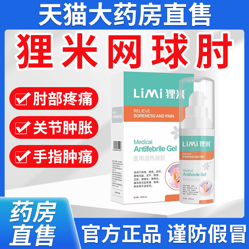 狸米网球肘腱鞘凝胶官方正品护腕手腕关节扭伤非膏药胳膊疼痛1bo