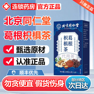 北京同仁堂伊妆葛根枳椇茶肝脏酒后保护酒局应酬熬夜官方正品6zr