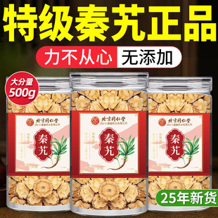 北京同仁堂秦艽中药材正品官方旗舰店泡水的功效与作用am