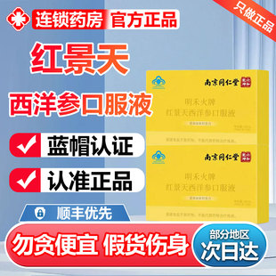 南京同仁堂六和乾坤红景天西洋参口服液高原旅游缺氧官方正品6zr