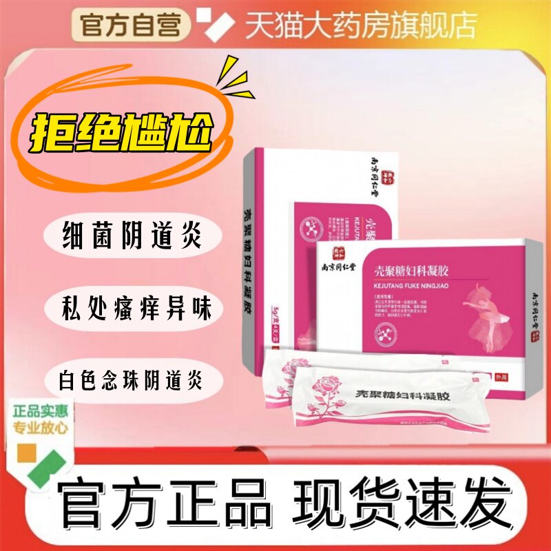 南京同仁堂六和乾坤壳聚糖妇科凝胶女性私处妇科抑菌正品便携装lj