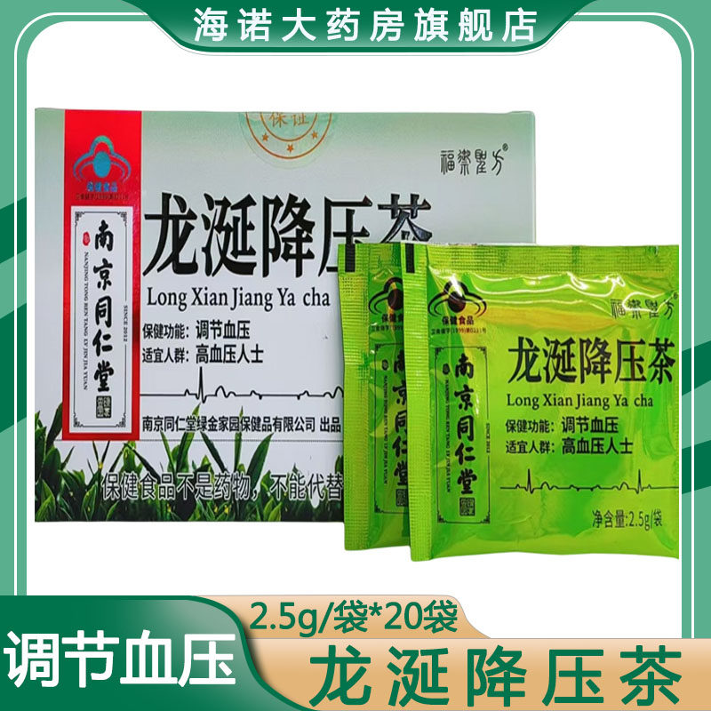 南京同仁堂绿金家园龙涎降压茶调节血压辅助降血压大药房正品8TM