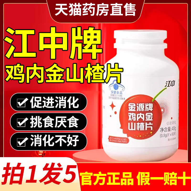 江中鸡内金山楂品片官方旗舰店正非积食助消化开胃片江中咀嚼3鹊