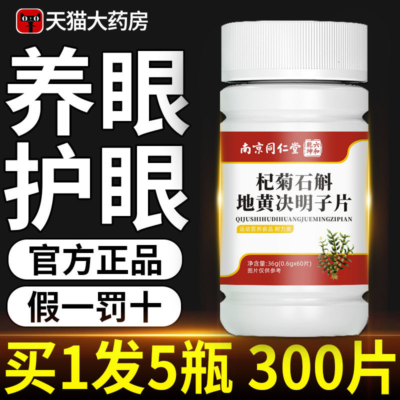 京南同仁堂杞菊石斛地黄丸决明子片乐家老铺官方旗舰店草本萃取fn