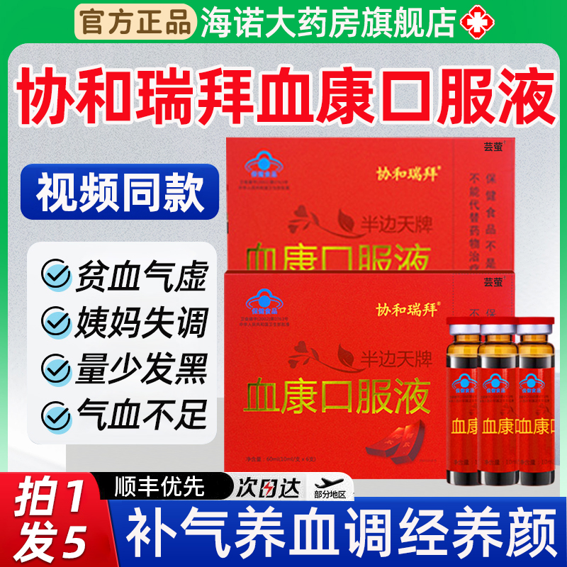 协和瑞拜血康口服液宫寒血块月经不调停经闭经官方旗舰店正品5qp