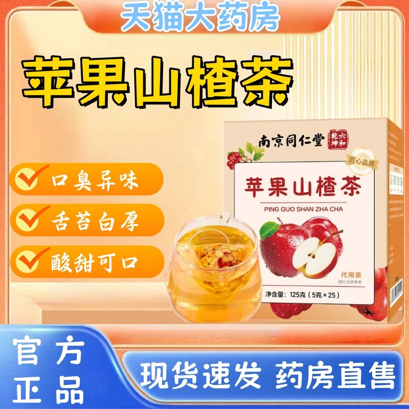 南京同仁堂苹果山楂茶红枣枸杞独立包装养生茶包刮油女生泡水喝lj
