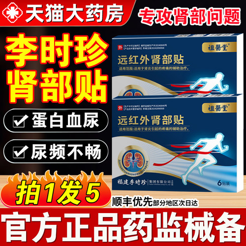 祖医堂李时珍远红外肾部贴肾炎疼痛穴位贴膏官方正品旗舰店5qp