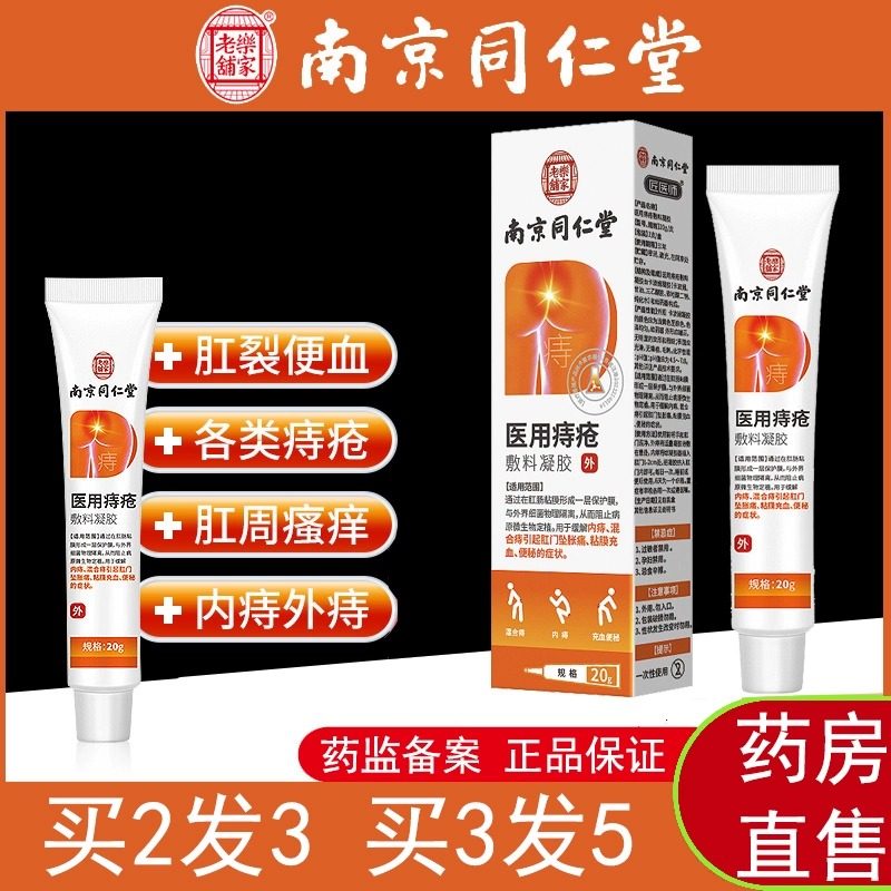 南京同仁堂痔疮膏消痔凝胶肉球内外混合痔瘙痒肛裂便血官方正品TQ,保健用品,皮肤消毒护理（消）,淘宝优惠券,粉丝福利购,淘宝优惠卷