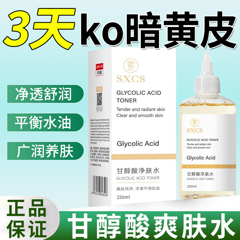 甘醇酸美白身体喷雾甘醇酸左旋vc医用原爽肤水净肤水女补果液酸AM