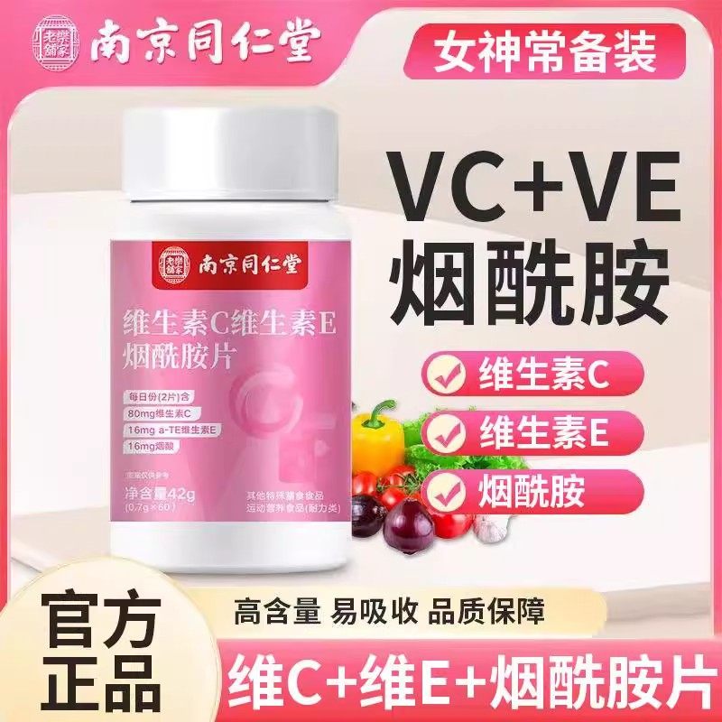 南京同仁堂维生素C维生素E烟酰胺片咀嚼片剂多种vc官方旗舰店lj