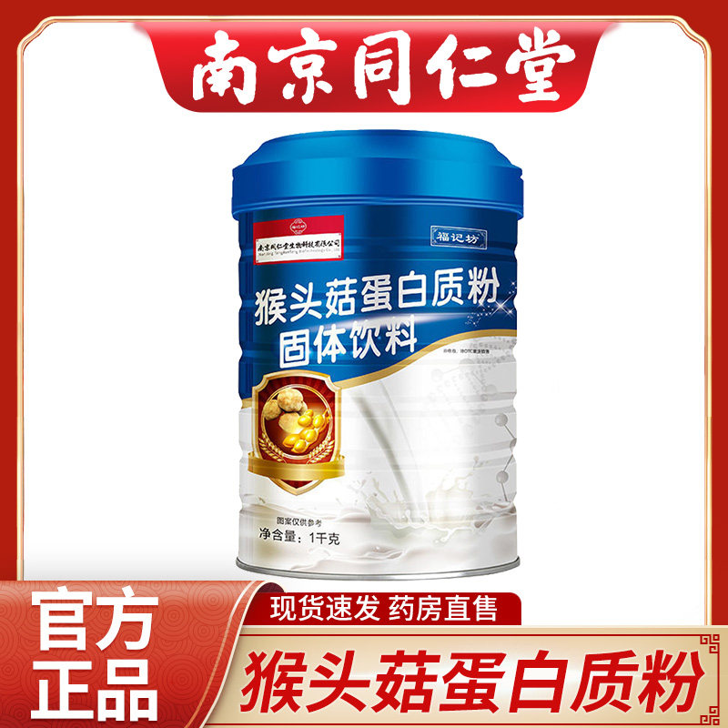 南京同仁堂福记坊猴头菇蛋白质粉1000g/罐 NX