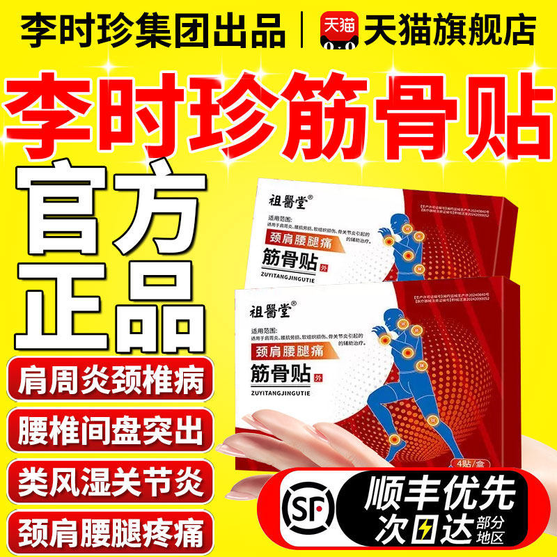 李时珍筋骨贴颈椎腰膝关节肩周炎劳损疼痛官方旗舰店正品药膏贴DM
