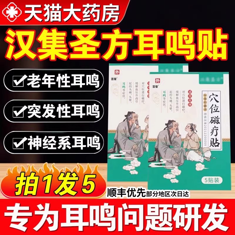 汉集圣方耳鸣贴穴位磁疗贴神经性耳鸣耳嗡专用耳力舒穴贴正品5qp