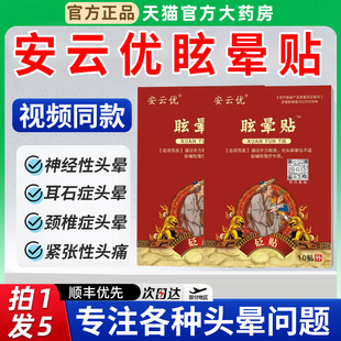 安云优眩晕贴头痛贴头晕贴神经性耳石症脊椎性正品官方旗舰店5xf