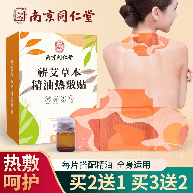南京同仁堂蕲艾草本精油热敷贴自发热艾草艾灸贴暖颈暖腰膝盖贴gw