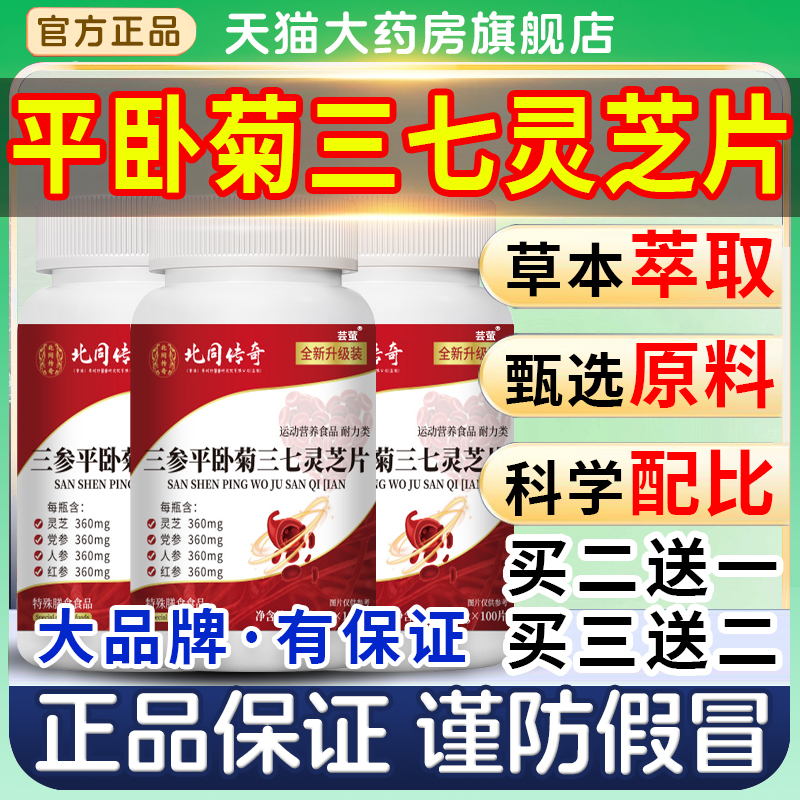 北京同传奇三参平卧菊三七灵芝片官方旗舰店正品男女士加强版2QX