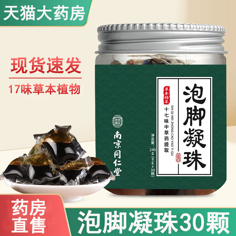 南京同仁堂十七味泡脚凝珠缩足浓浴凝珠艾草草本足浴3rx旗舰店