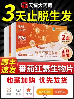 再发森番茄红素营养生物素片官方旗靓店正品维生素b直播同款6qh