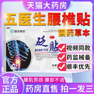 伍五医生腰椎砭贴国药草本腰椎间盘骨伤痛保护剂5官方旗舰店2ZL