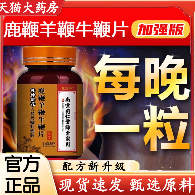 南京同仁堂绿金家园鹿鞭羊鞭牛鞭片人参牡蛎肽玛咖压片糖果1jp