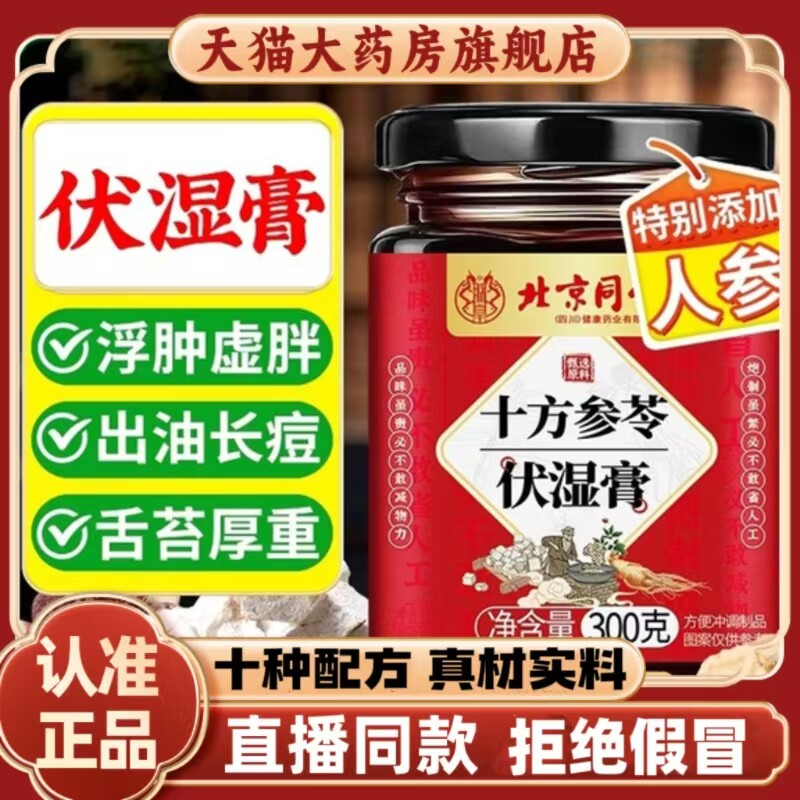 北京同仁堂正品十方参苓伏湿膏药食同源传统滋补调养膏匠心熬制QG