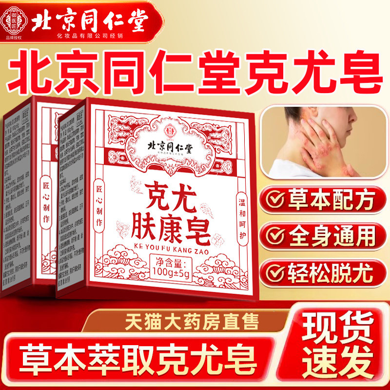 北京同仁堂克尤皂草本克疣膏去尤疣克疣皂肉粒官方旗舰店正品3xf,保健用品,皮肤消毒护理（消）,淘宝优惠券,粉丝福利购,淘宝优惠卷