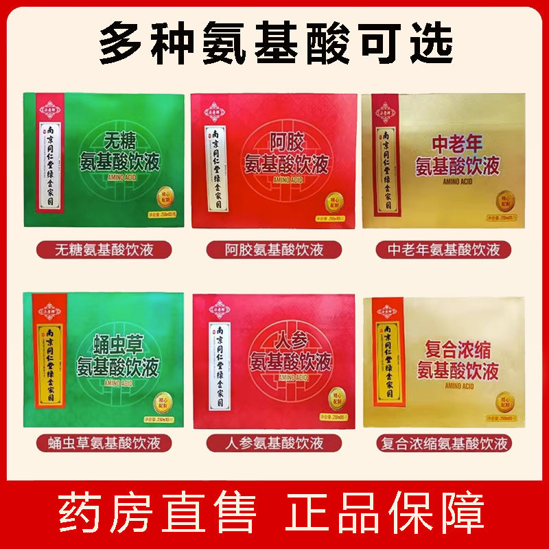 南京同仁堂绿金家园中老年氨基酸饮液营养滋补氨基酸口服液9TM