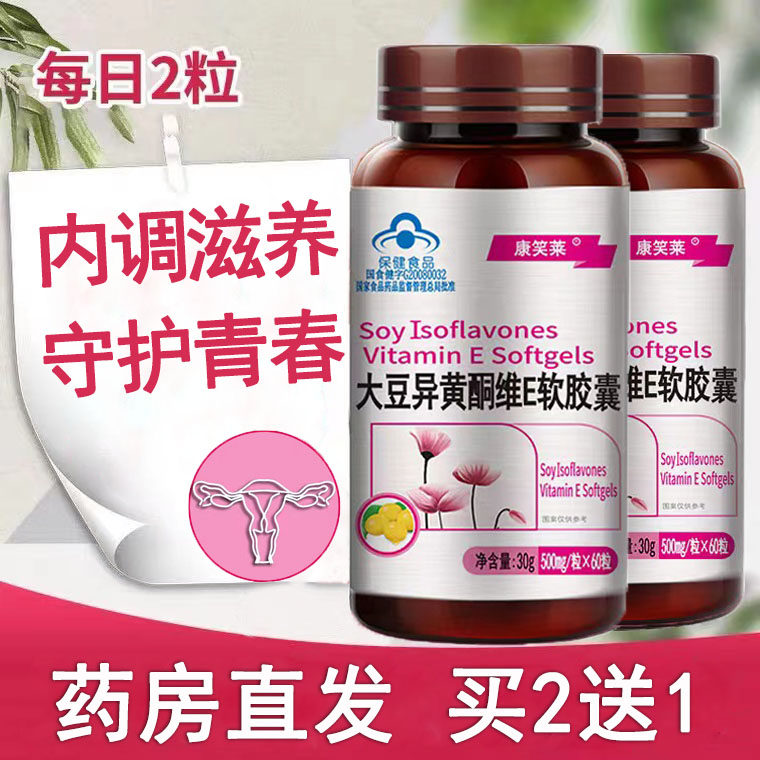 大豆异黄酮维E软胶囊植物雌激素女性滋补品官方旗舰店正品9kk