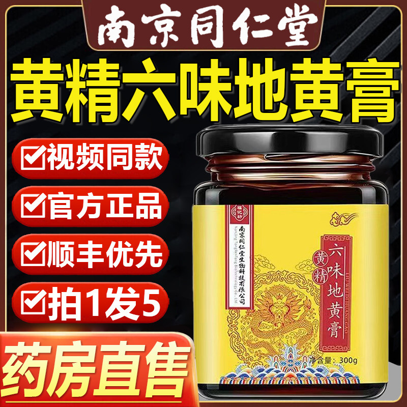 黄精六味地黄膏南京同仁堂官方旗舰店正品六位地黄膏固体饮料6mh