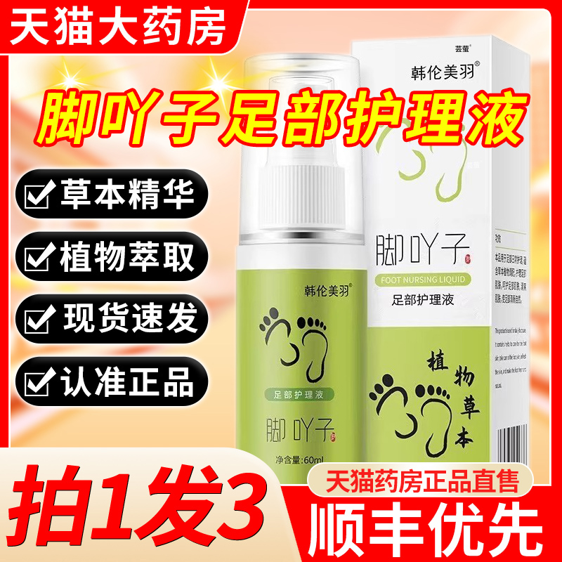 韩伦美羽脚吖子足部护理液博士香脚丫子痒烂脚草本喷雾正品1qh
