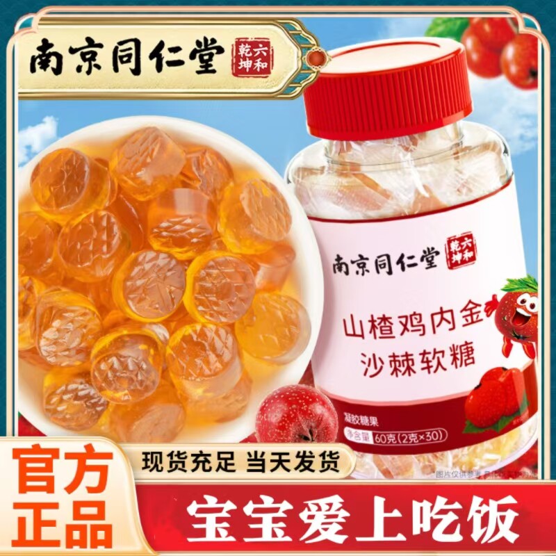 南京同仁堂山楂鸡内金维生素C软糖草莓口味非儿童幼儿积食开 胃3D